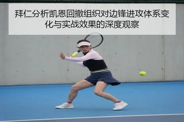 拜仁分析凯恩回撤组织对边锋进攻体系变化与实战效果的深度观察