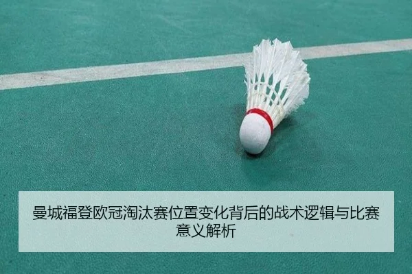 曼城福登欧冠淘汰赛位置变化背后的战术逻辑与比赛意义解析